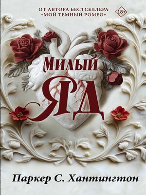 cover image of Милый яд